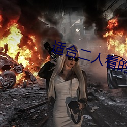 适(適)合二人看(看)的港(港)片