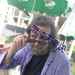混沌天帝诀 （酱菜）