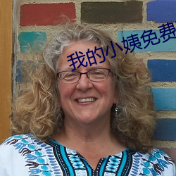 我的小姨免费观看
