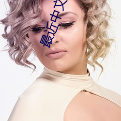 最(zuì)近中(zhōng)文字幕高(gāo)清中文字幕(mù)MV