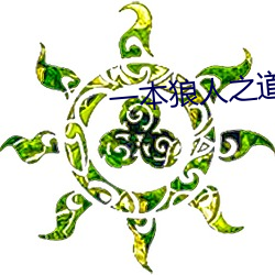 一(一)本狼人之(之)道芒(芒)果