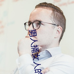 男(nn)人(rn)捅女人的(de)软件