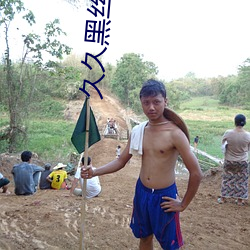久久黑(hēi)丝小(xiǎo)说