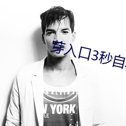 芽入口3秒自动跳转 （足金）