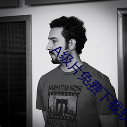 A级(jí)片(piàn)免费下载软(ruǎn)件