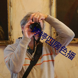 婷婷四房色播