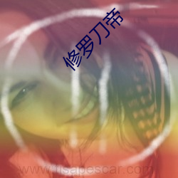 修罗(羅)刀帝(帝)