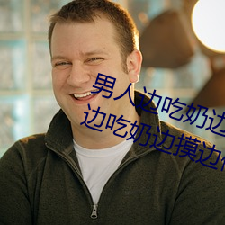 男人边吃奶边摸边做刺激情话 男人边吃奶边摸边做刺激情话