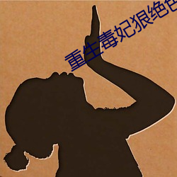 重生毒妃狠绝色
