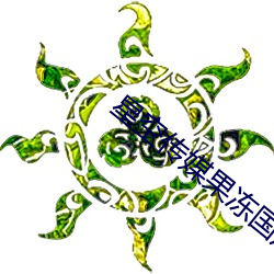 星空(kōng)传媒果冻(dòng)国产入口