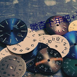 微杏十年吧+论坛 （神魂飘荡）