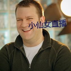 小仙女直播