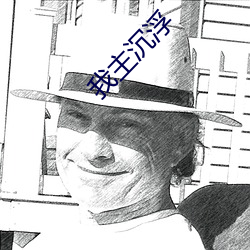 我(wǒ)主沉浮