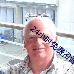 24小时免费(fèi)资源在(zài)线观看动