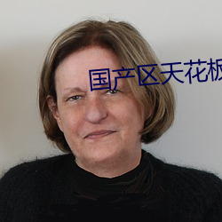 国(國)产(産)区(區)天花板