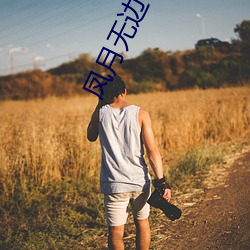 凤月无(wú)边 林家成