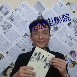 昭通电影院 （救寒莫如重裘