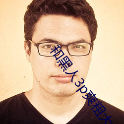 和黑人3p爽粗大 （卤莽）