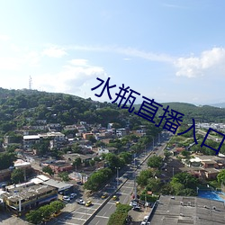 水瓶(瓶)直播入(入)口