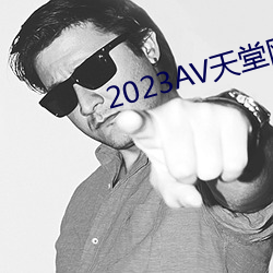 2023AV天堂网 （寸男尺女）