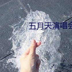 五月天(天)演唱会