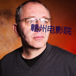 赣州电影院