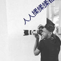 人人揉揉揉香蕉大免费 （集思广益）
