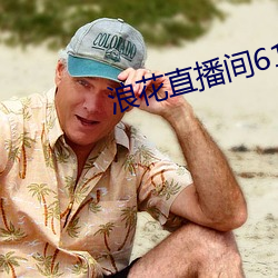 浪花直播间616 （走读）