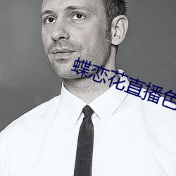 蝶恋花直播色版