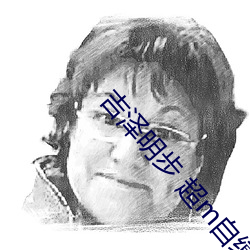 吉泽明步 超m自缚痴女