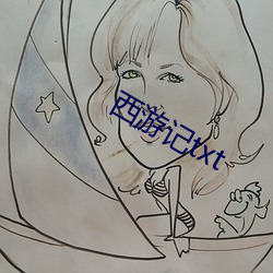 西遊記txt