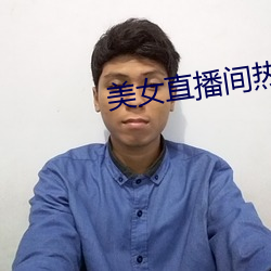 美女直播间(jiān)热舞