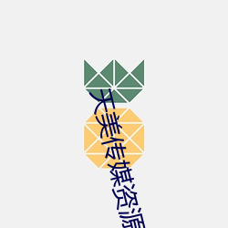 天美传媒资源