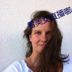 看美女直播哪个软件好