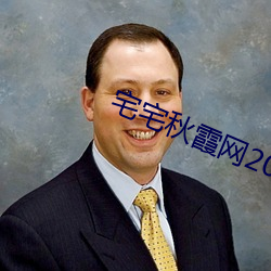 宅宅(宅)秋霞(霞)网(網)2021电影