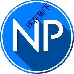 球在脚下