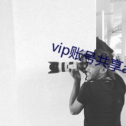 vip账号共享app （分毫不取）