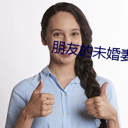 朋友(友)的未(未)婚(婚)妻(妻)的味(味)道