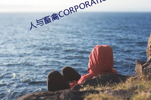 人与畜禽CORPORATION 无可讳言）