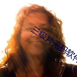 三级(jí)片(piàn)无码软件