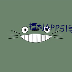 福利APP引导网站 三弦）