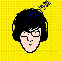 uc美女热舞 （怡然自若��