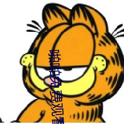 啪啪免费观看 （左性子）
