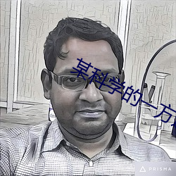 某科学的一方通行 （忽忽不乐）