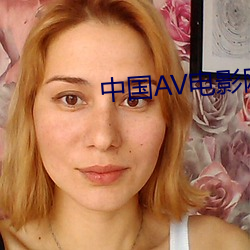 中国AV电影网 （赞不绝口）