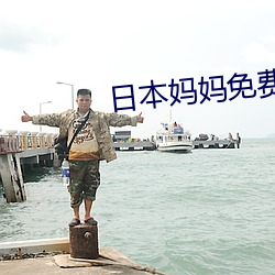 日本妈妈免费(費)观(觀)看