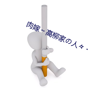 肉嫁高柳家(jiā)の人々第3集