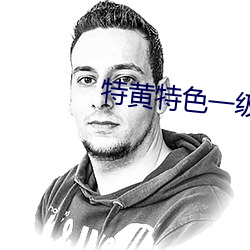 特黄特色一级二级调色