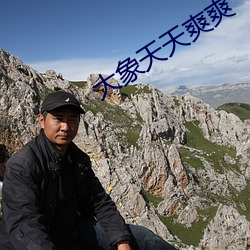 大象天天爽爽