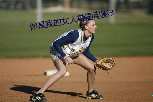你是我(我)的女(女)人韩国电影(影)3
